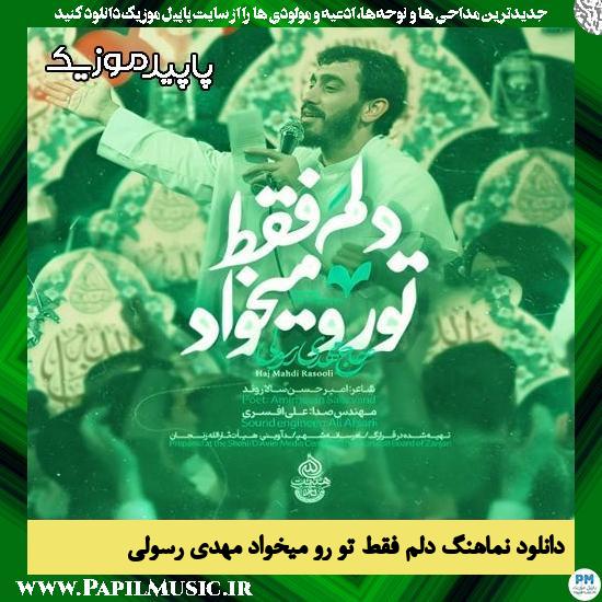 دانلود آهنگ دلم فقط تو رو میخواد از مهدی رسولی